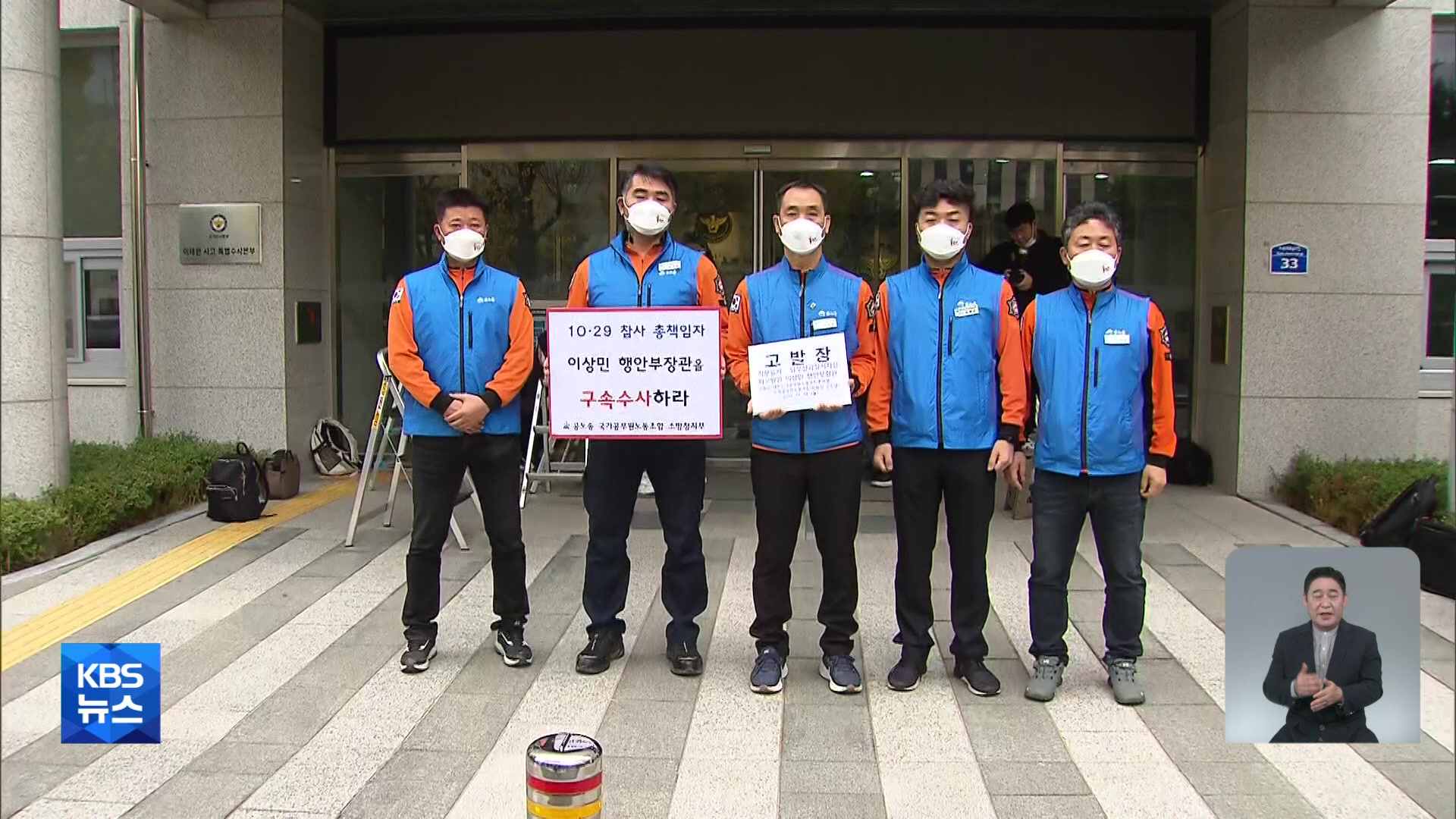 소방관들, 이상민 장관 고발…특수본 “이 장관 책임·법령 검토 중”
