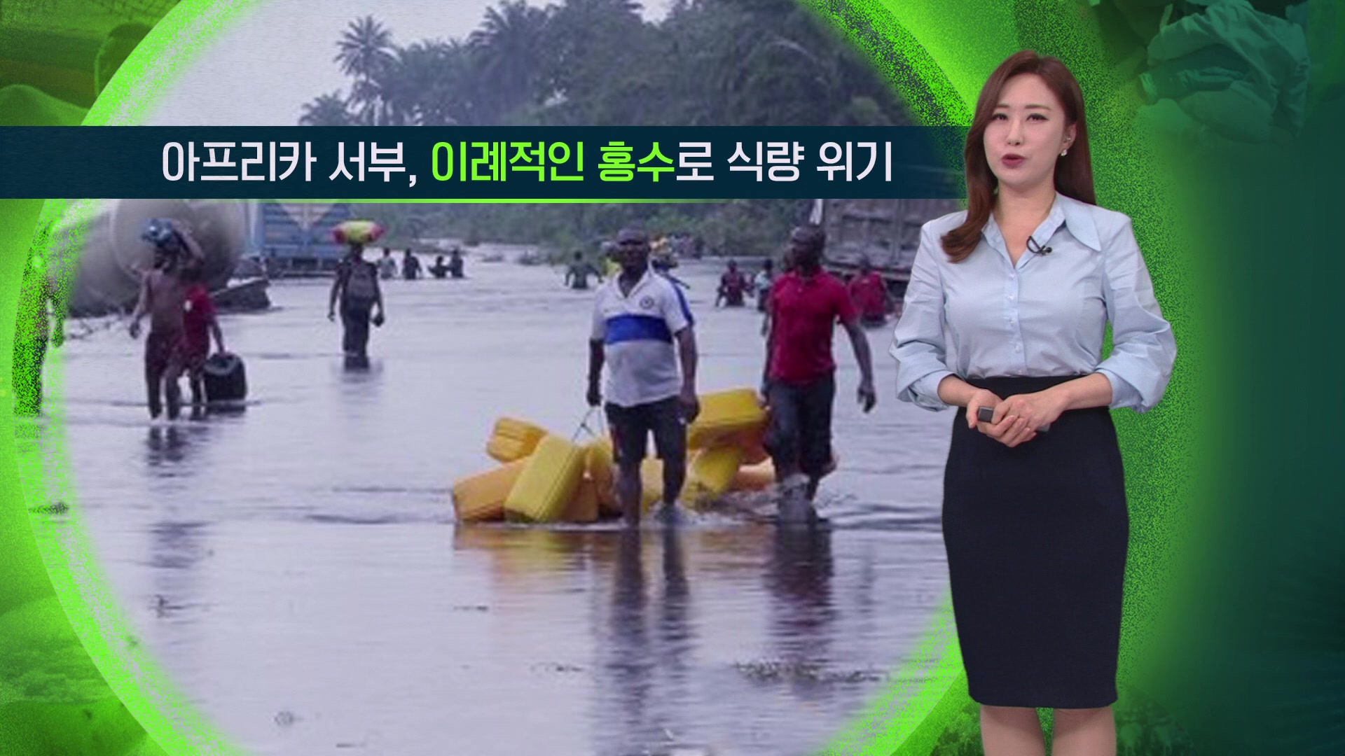 [지구촌 날씨] 아프리카 서부, 이례적인 홍수로 식량 위기