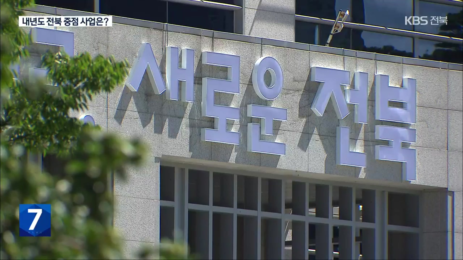 내년 전북 예산안…“기업·일자리 등 민생 경제 중점”