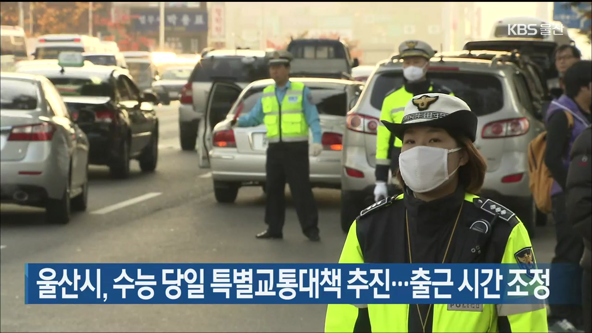 울산시, 수능 당일 특별교통대책 추진…출근 시간 조정