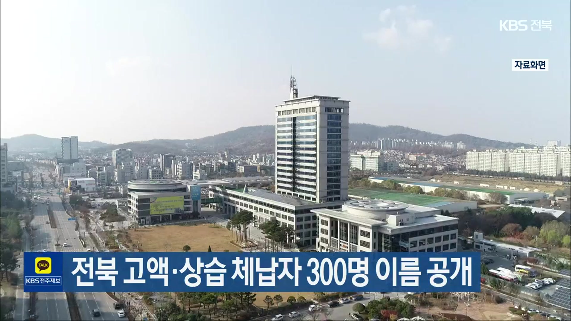 전북 고액·상습 체납자 300명 이름 공개