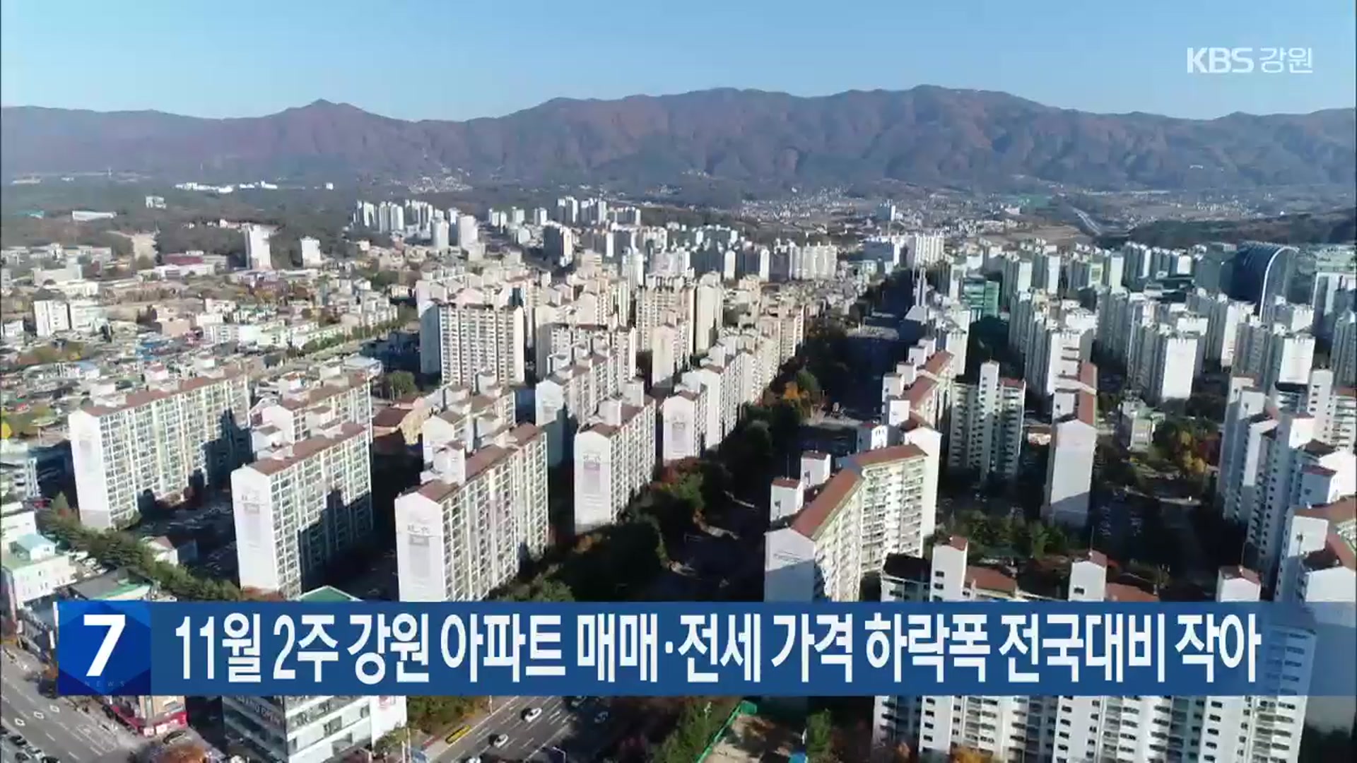11월 2주 강원 아파트 매매·전세 가격 하락폭 전국대비 작아