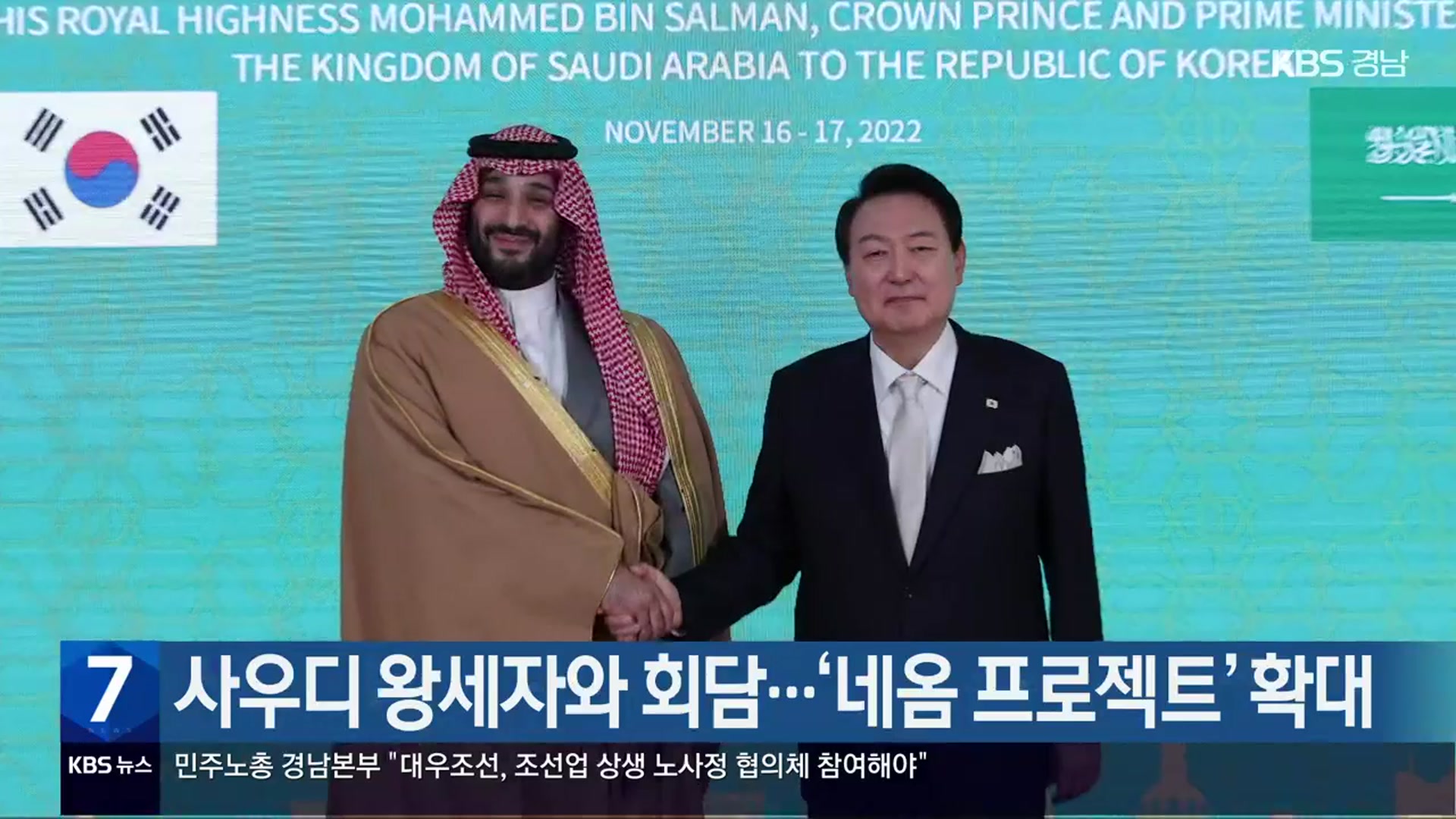 사우디 왕세자와 회담…‘네옴 프로젝트’ 확대