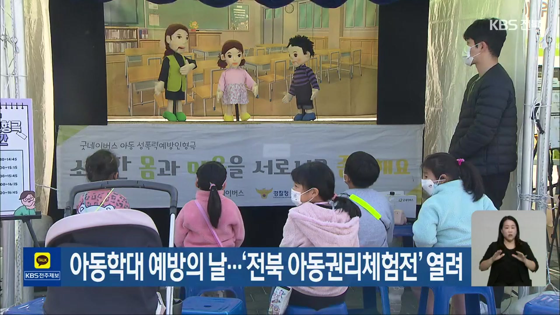 아동학대 예방의 날…‘전북 아동권리체험전’ 열려