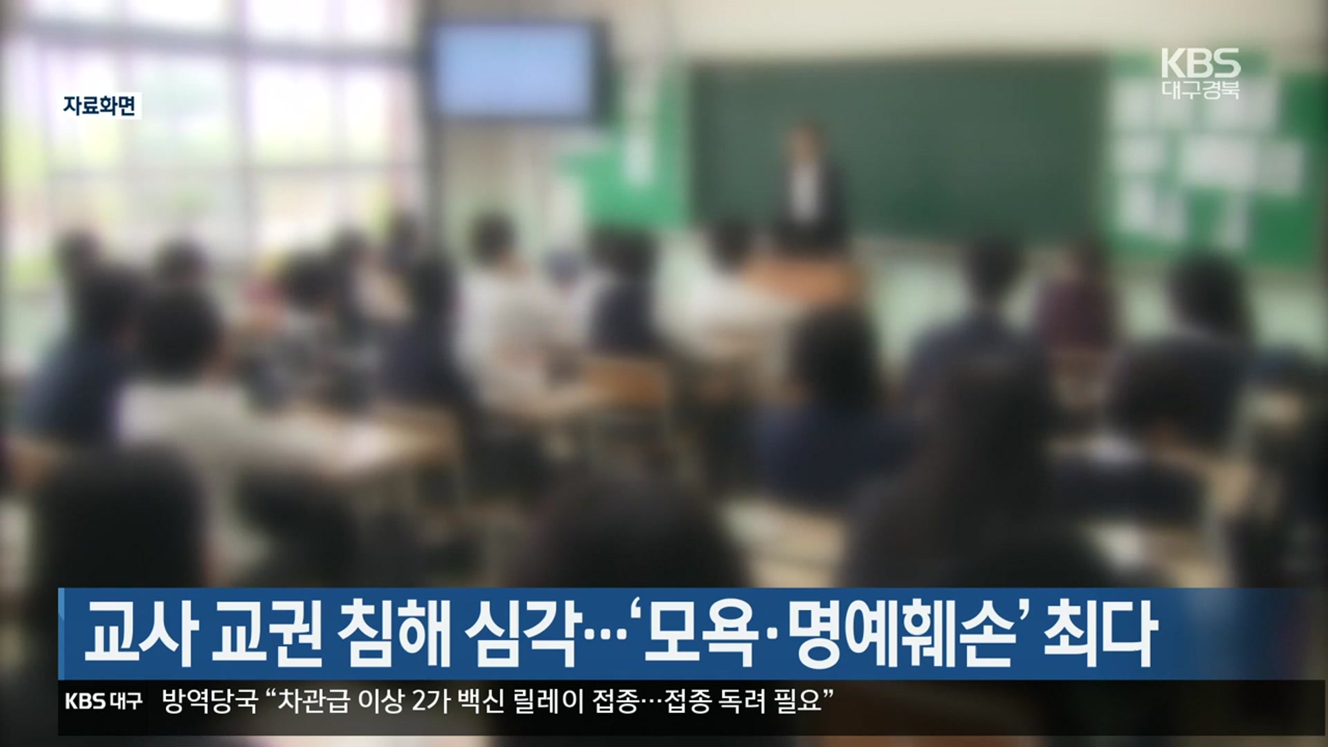 교사 교권 침해 심각…‘모욕·명예훼손’ 최다