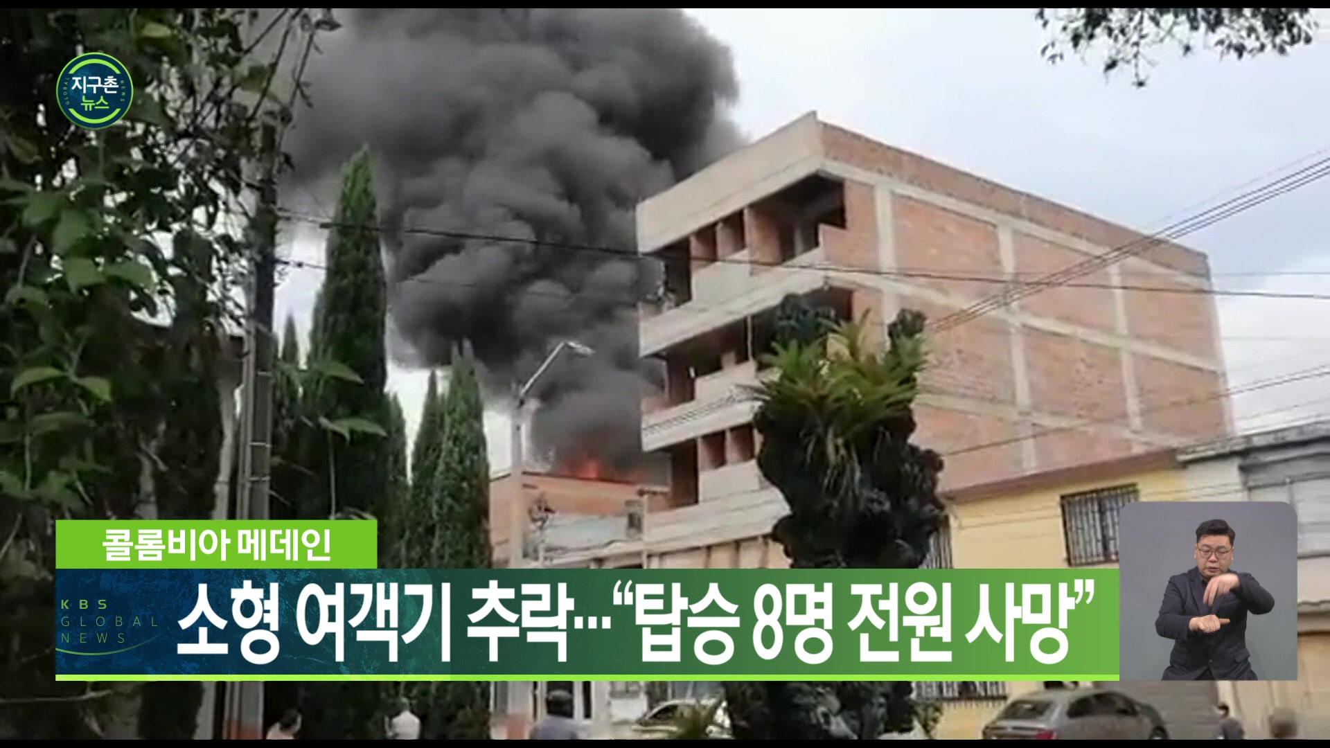 콜롬비아 메데인, 소형 여객기 추락…“탑승 8명 전원 사망”