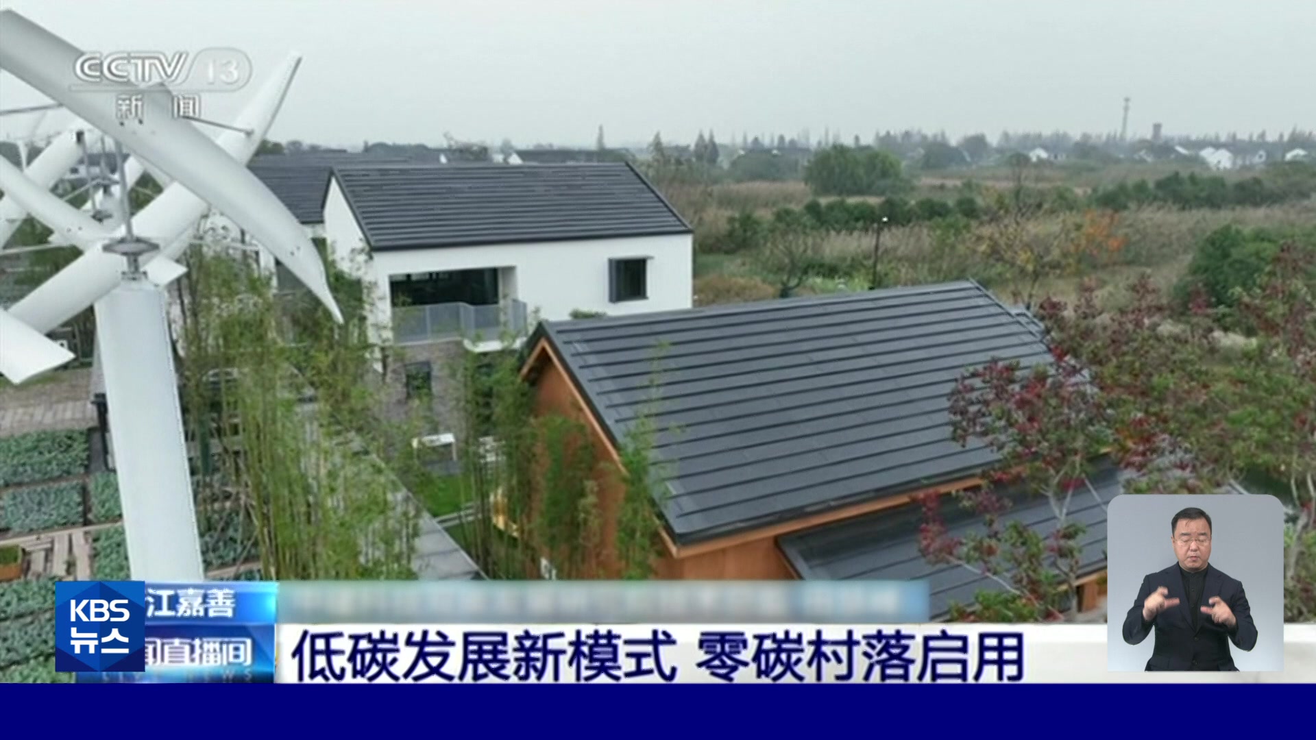 중국, 최첨단 에너지 기술 집약된 ‘제로 탄소 마을’