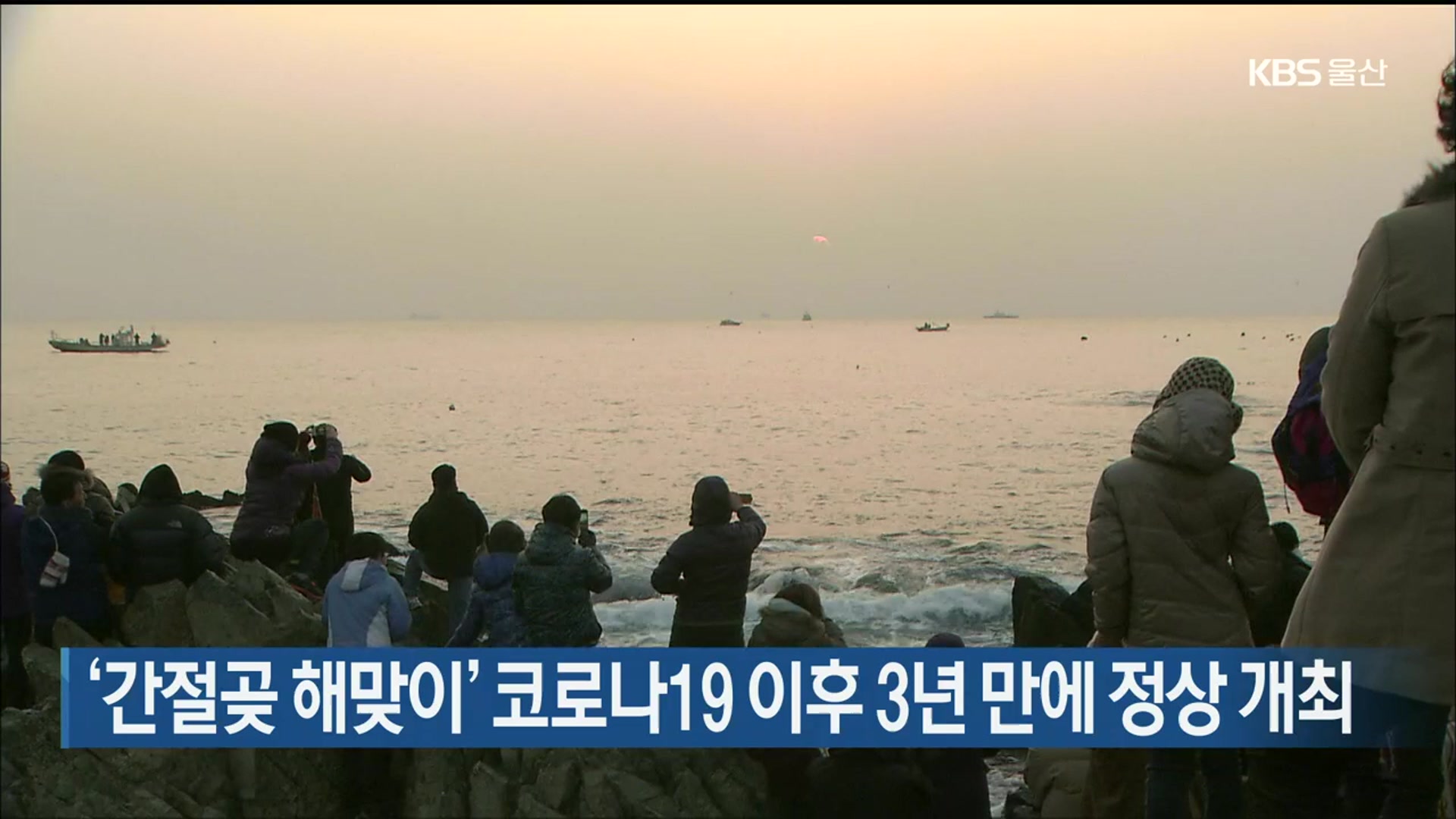울산 ‘간절곶 해맞이’ 코로나19 이후 3년 만에 정상 개최