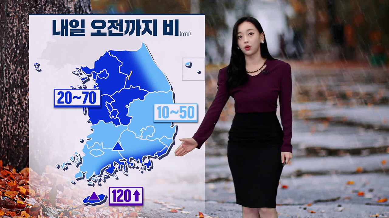 [뉴스9 날씨] 내일 오전까지 비…비 그친 뒤 매서운 추위