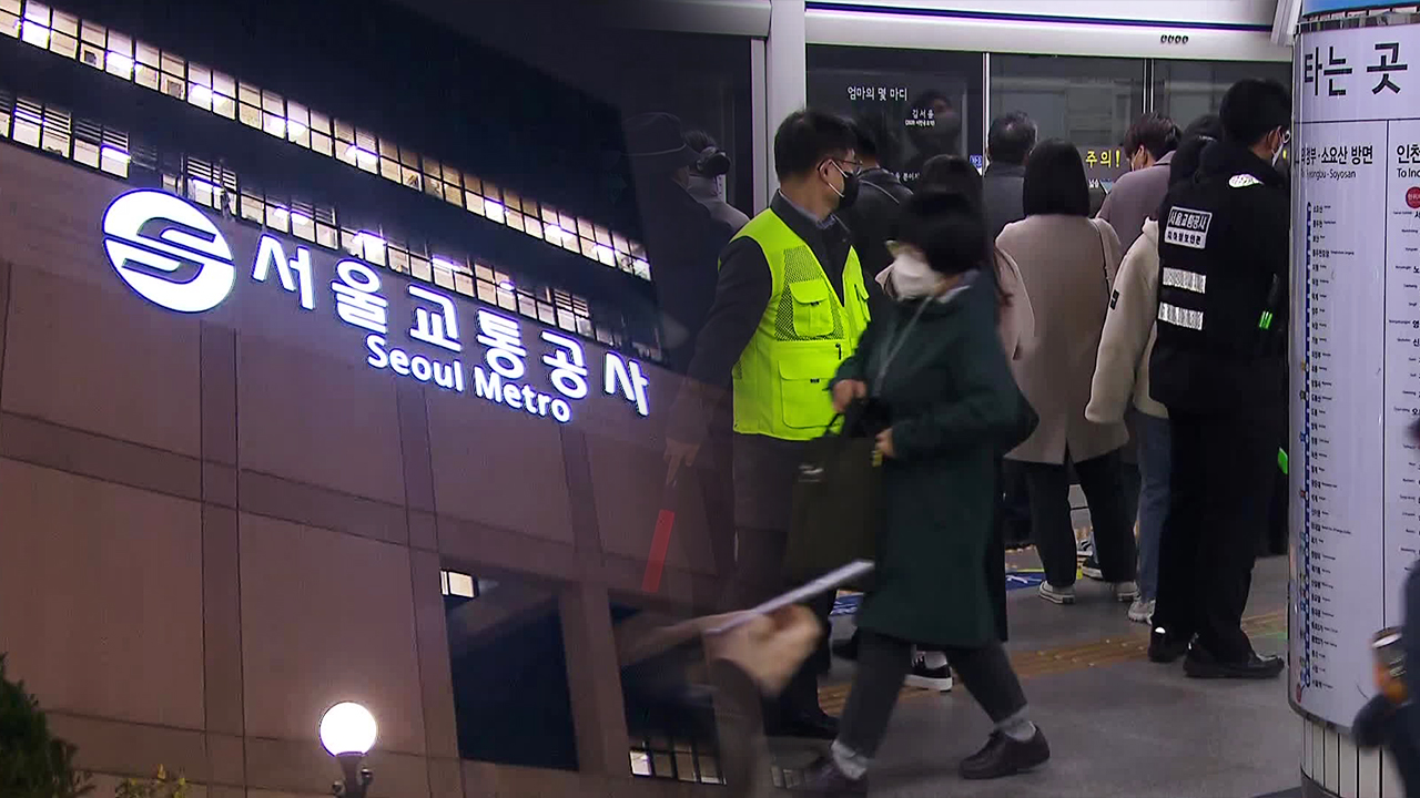 서울 지하철 노사 막판 협상…내일 지하철 운행은?
