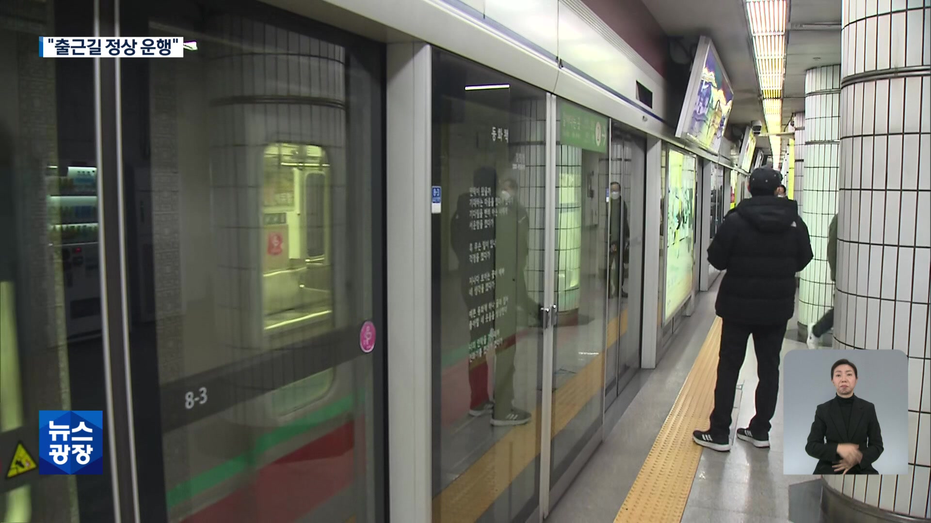 서울 지하철 총파업…“출근길 정상 운행 예정”