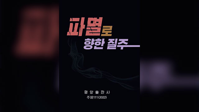 북, 尹정부 비난 책자 ‘파멸로 향한 질주’ 발간