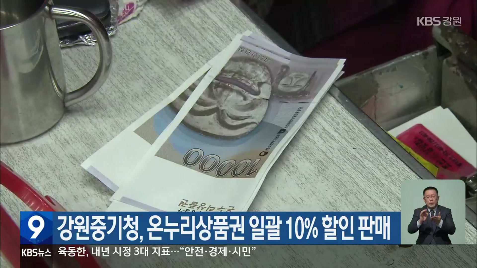 강원중기청, 온누리상품권 일괄 10% 할인 판매