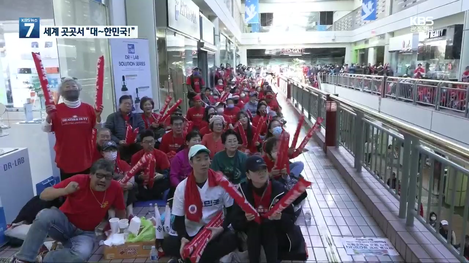 전 세계 곳곳서 “대~한민국!”…“월드컵은 모두를 위한 축제”