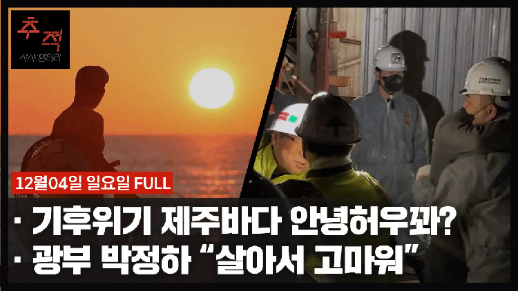 [27회 풀영상] 기후 위기…제주 바다 안녕허우꽈?+광부 박정하 “살아서 고마워”