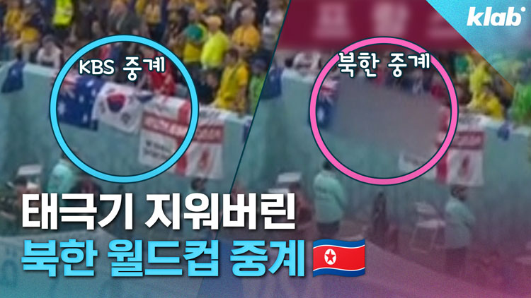 [크랩] 북한에서 한국은 월드컵에 없는 팀?