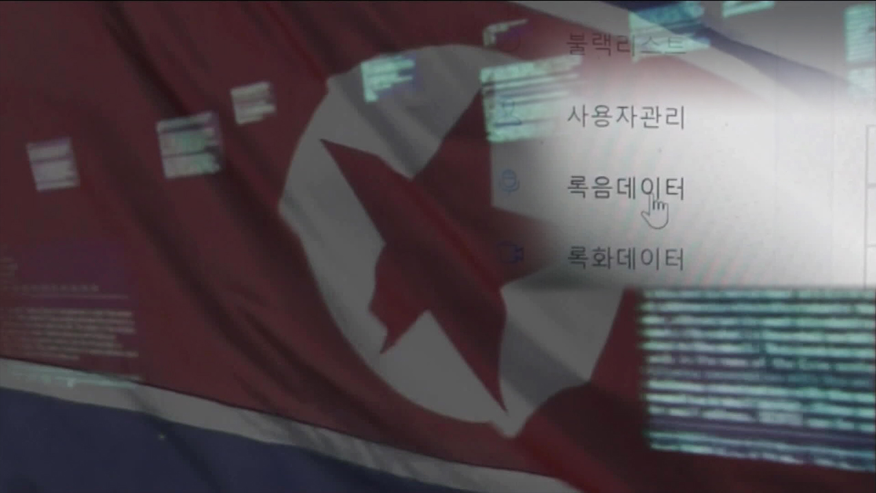 [단독] 보이스피싱 ‘악성 앱’ 진원지는 북한