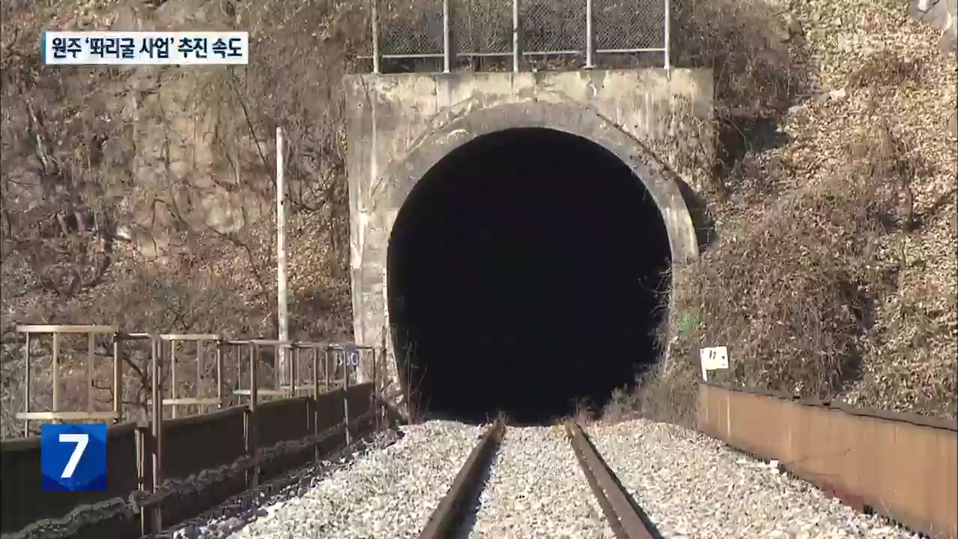 [여기는 원주] 원주시, ‘똬리굴’ 조성 본격화…과제는 관광·문화 융합