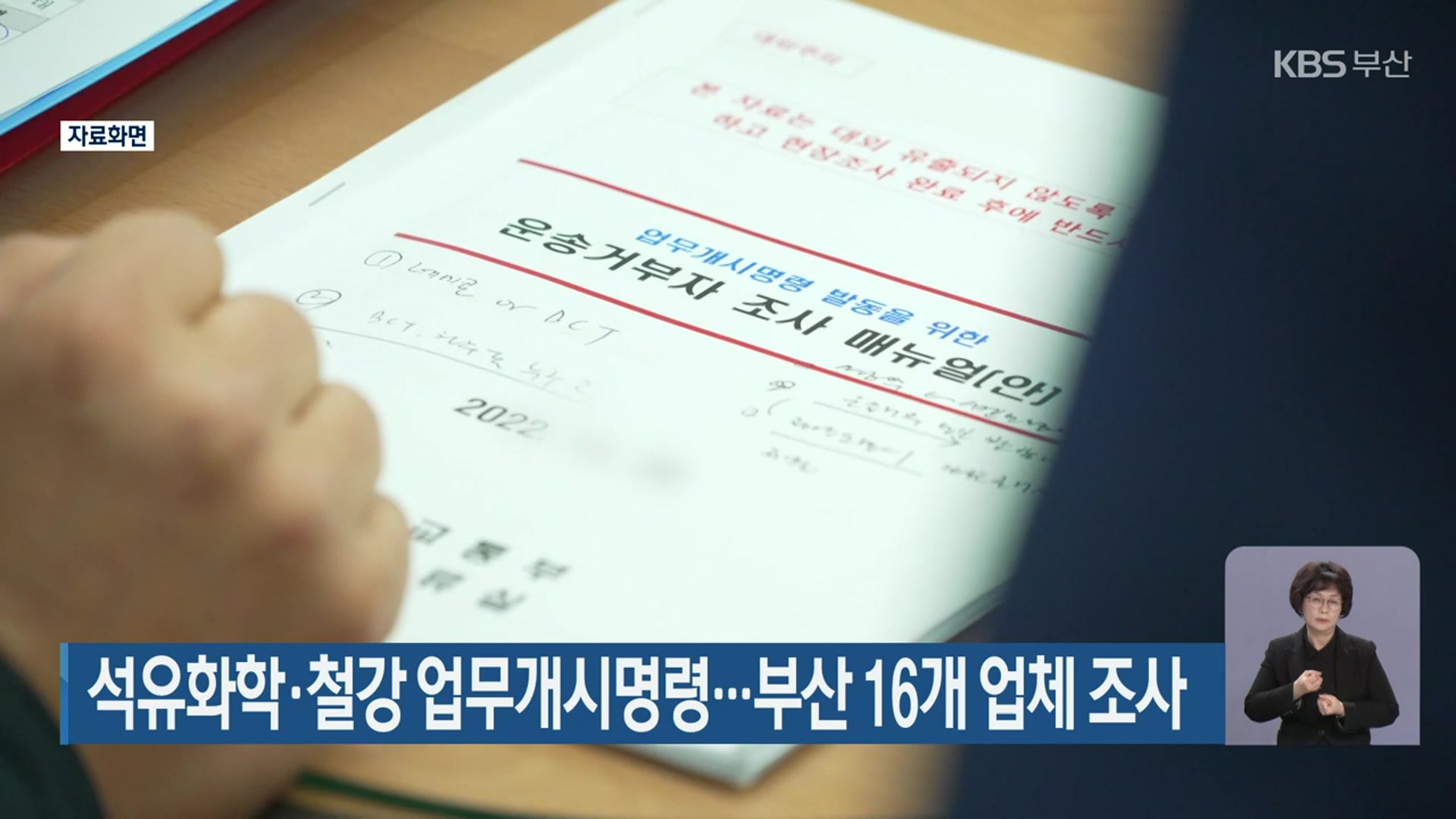 석유화학·철강 업무개시명령…부산 16개 업체 조사