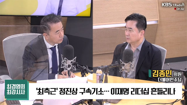 [최강시사] 김종민 “이재명 측근 유죄라면 단일대오는 당 망하는 길”