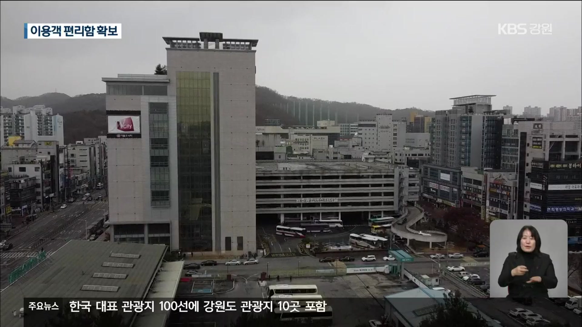 원주종합버스터미널 운영 개시…시외·고속버스 한 곳에서