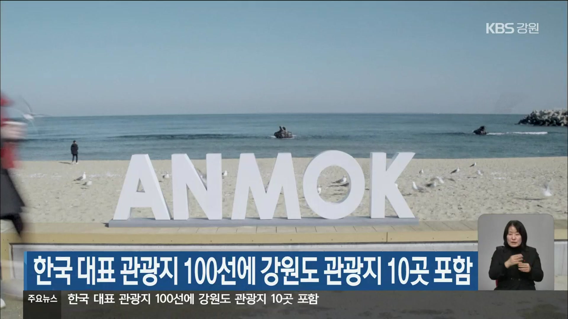 한국 대표 관광지 100선에 강원도 관광지 10곳 포함