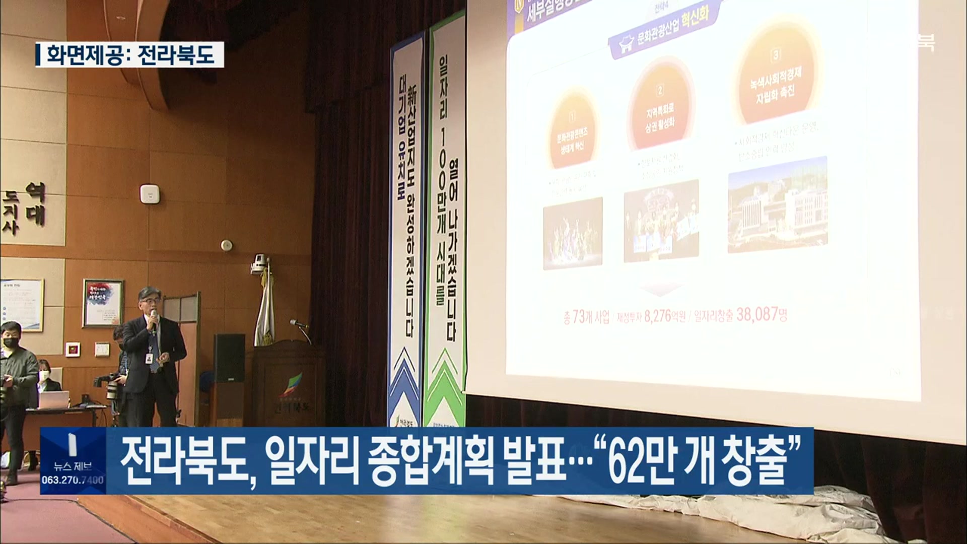 전라북도, 일자리 종합계획 발표…“62만 개 창출”