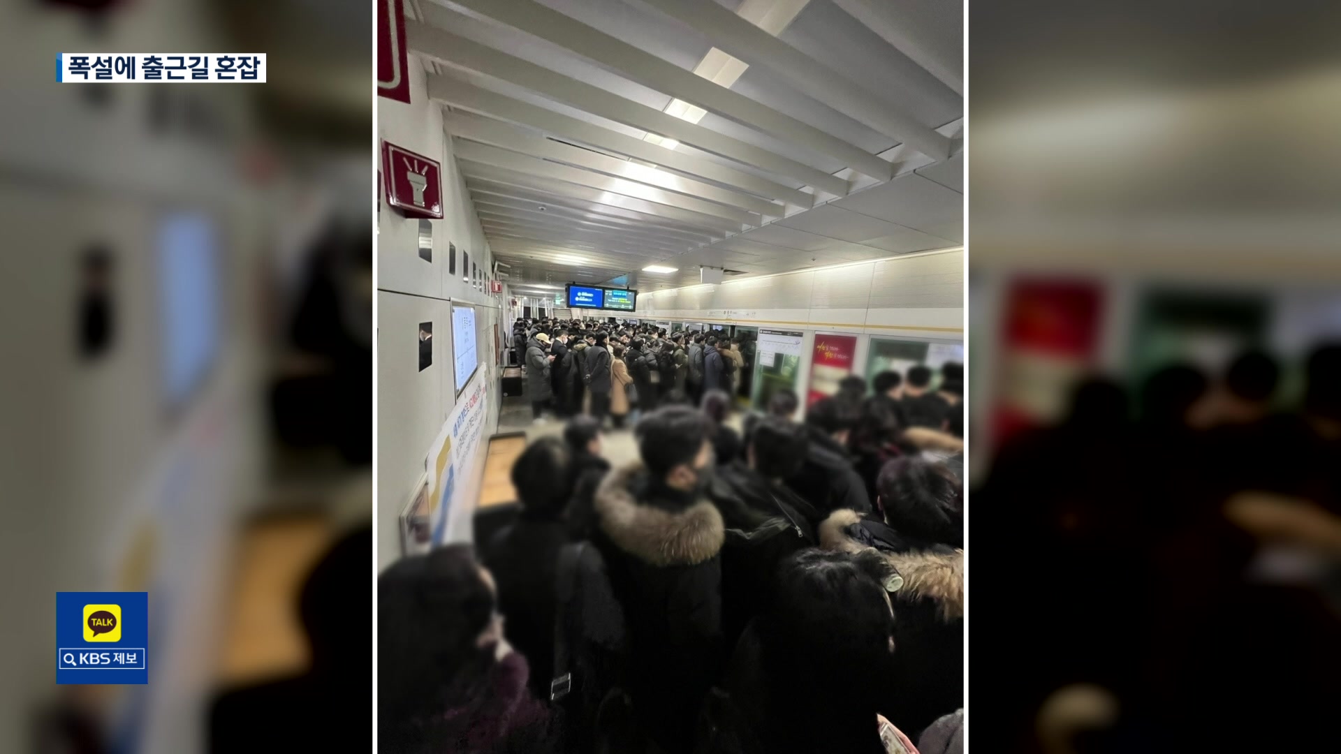 눈 온다고 출발 못한 전철…역사 혼잡에 승객들 ‘긴장·분통’
