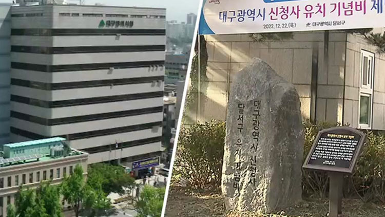 사업 추진 중단됐는데…대구시 신청사 유치 기념 행사 맞불