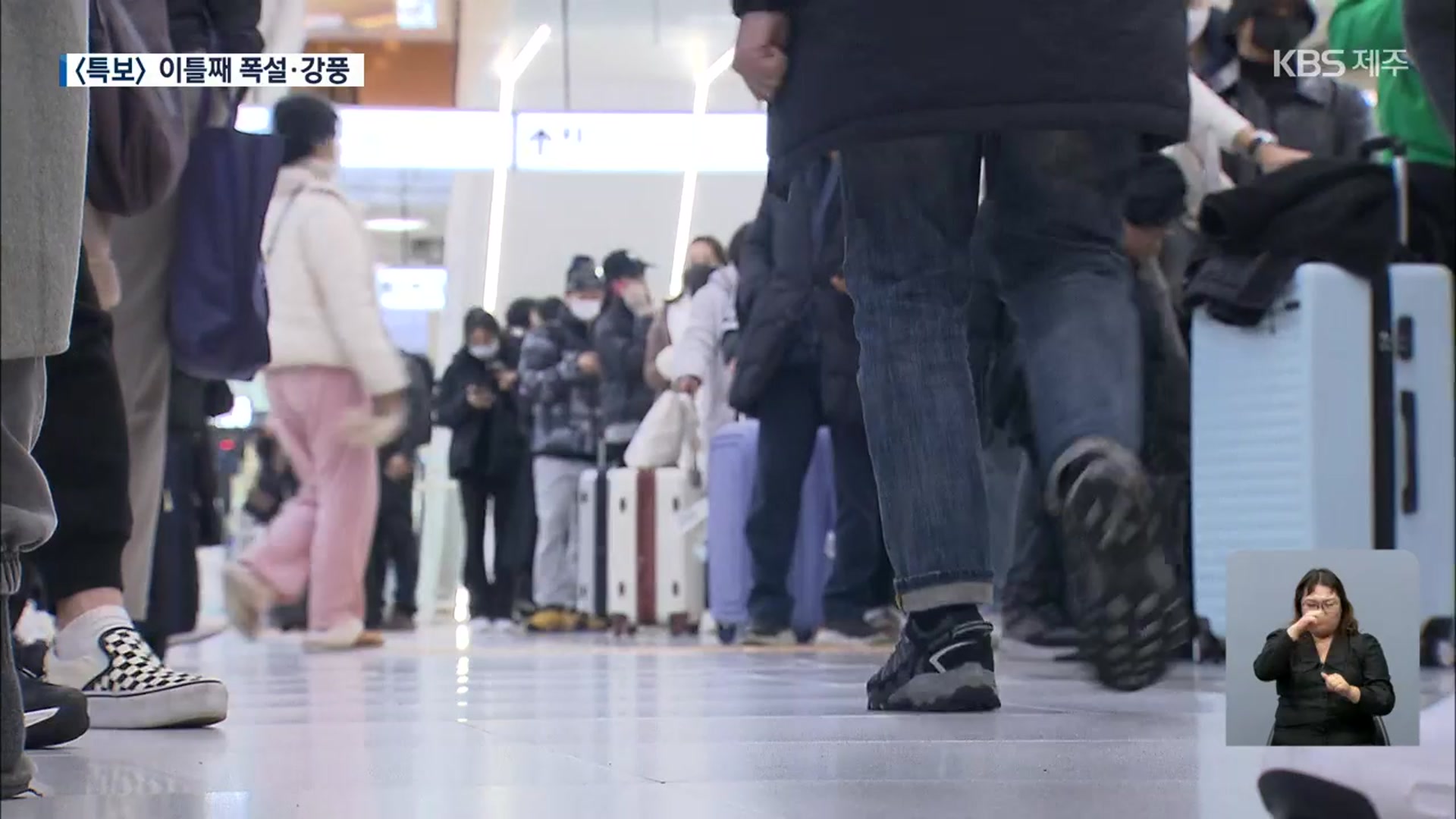 [특보] 제주공항 폭설·강풍에 이틀째 결항…관광객 ‘발 동동’