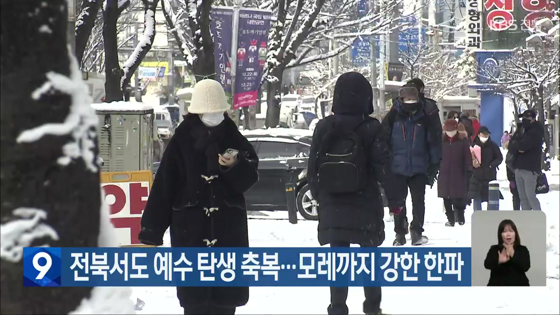 전북서도 예수 탄생 축복…모레까지 강한 한파