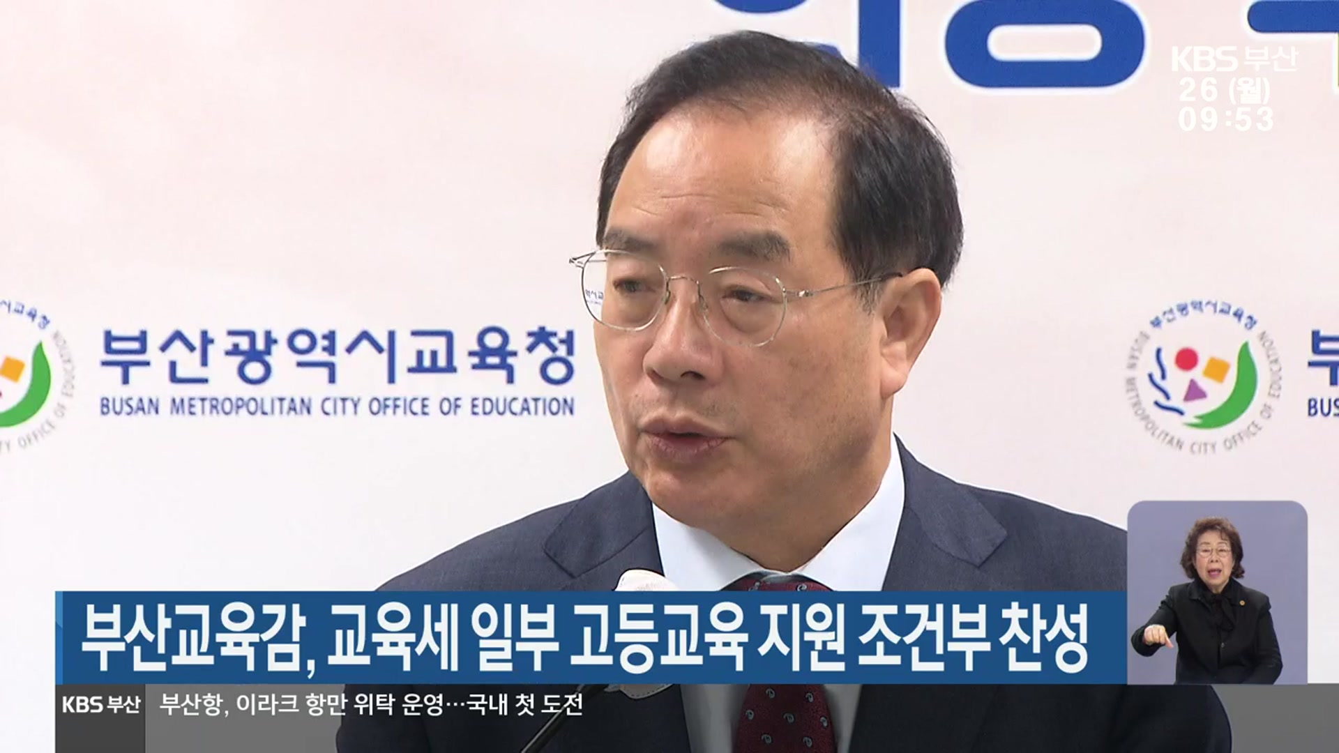 부산시교육감, 교육세 일부 고등교육 지원 조건부 찬성