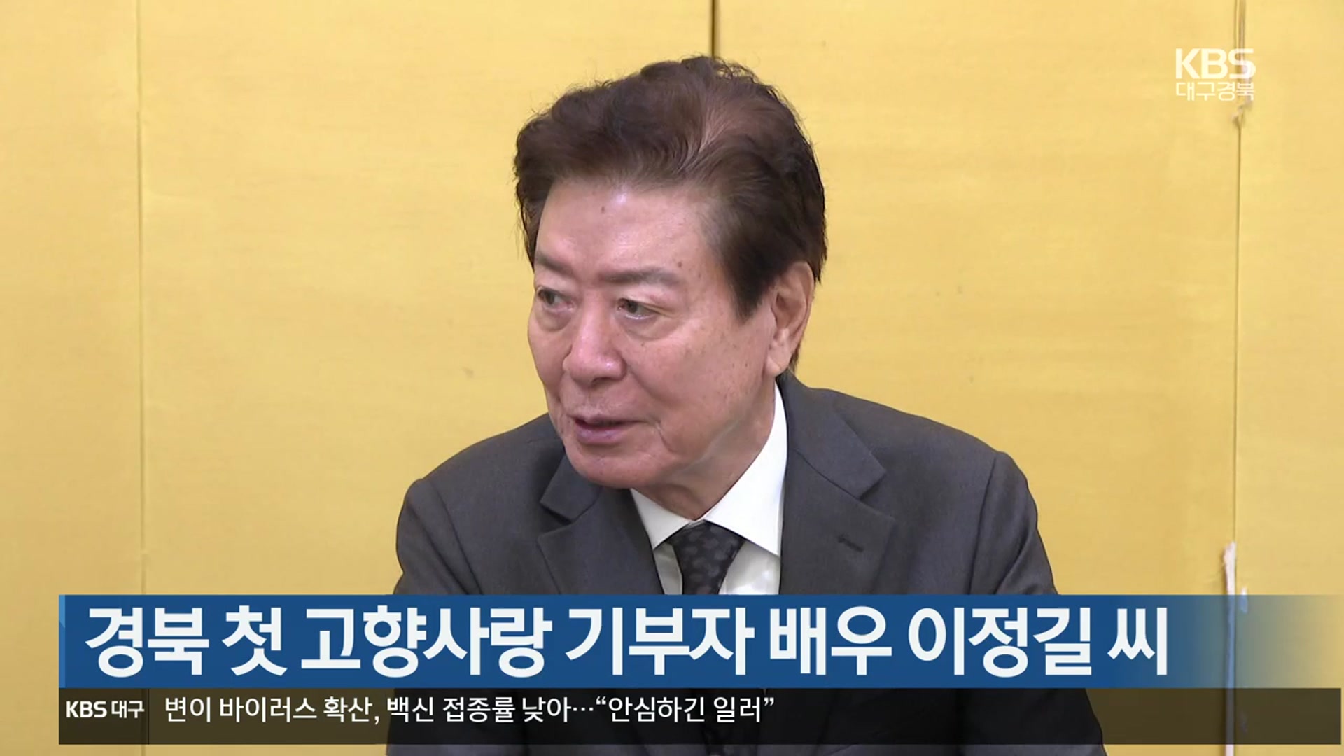 경북 첫 고향사랑 기부자 배우 이정길 씨