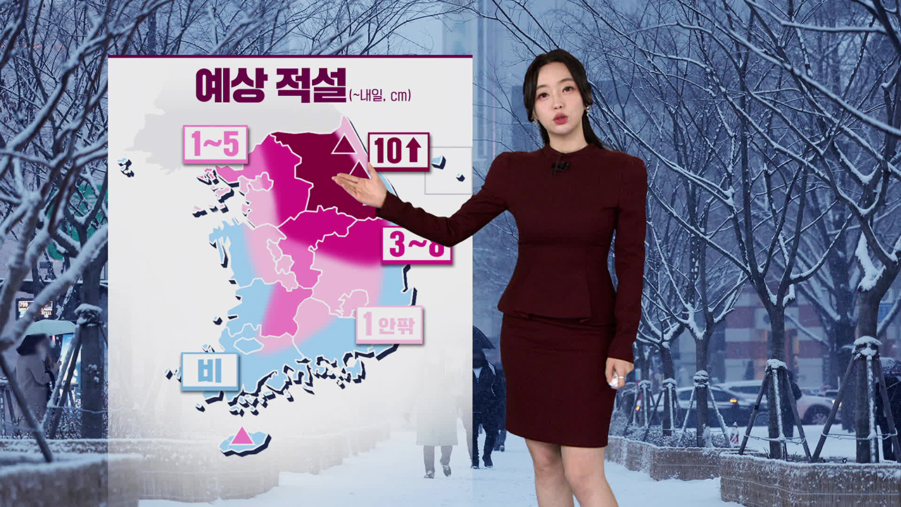 [뉴스9 날씨] 밤사이 중부·경북에 많은 눈…내일 미세먼지 ‘주의’