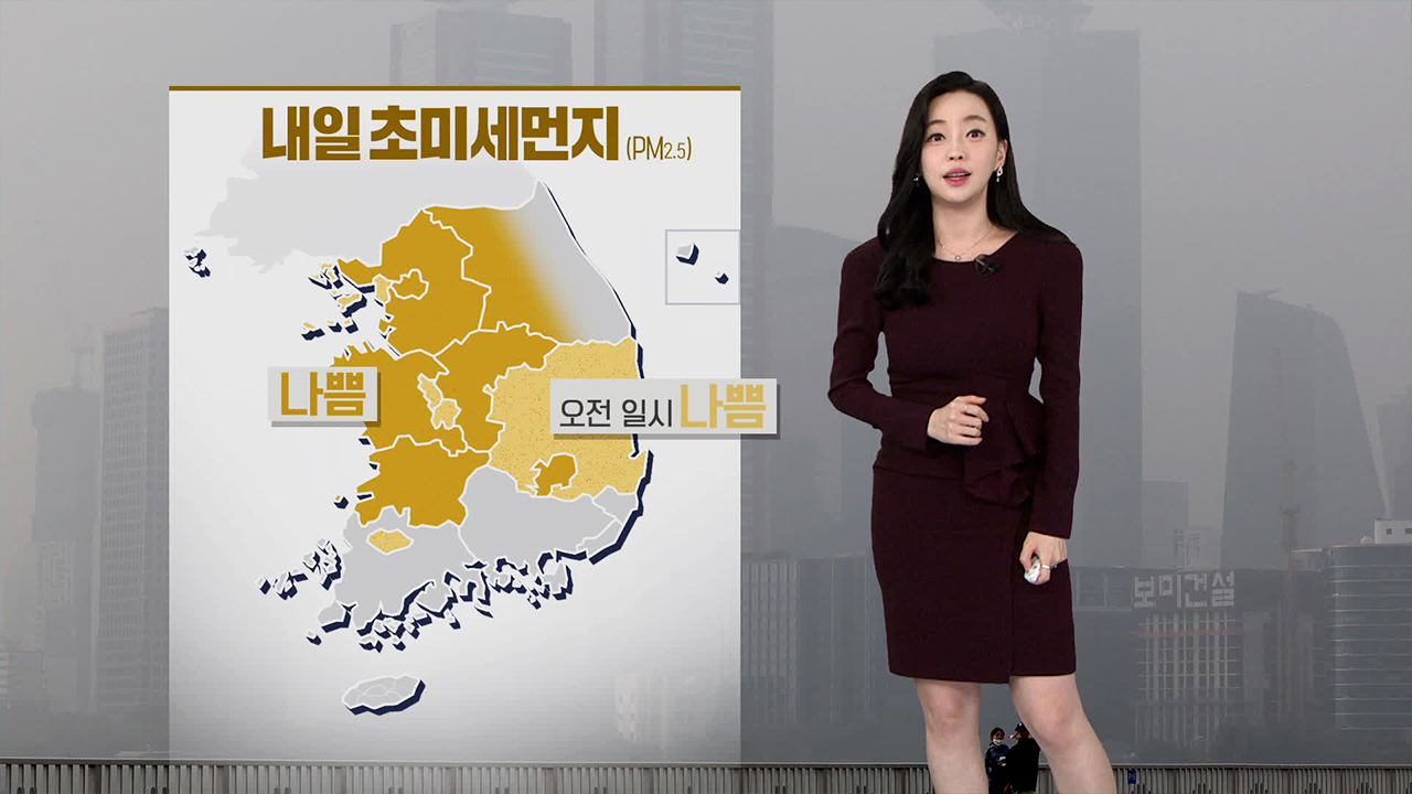 [뉴스9 날씨] 내일도 수도권·충청 초미세먼지 ‘나쁨’