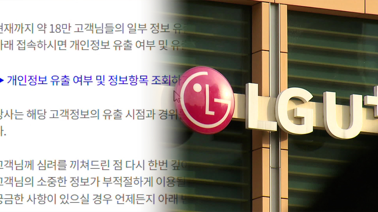 LG유플러스 18만 명 고객 정보 유출…경찰 수사