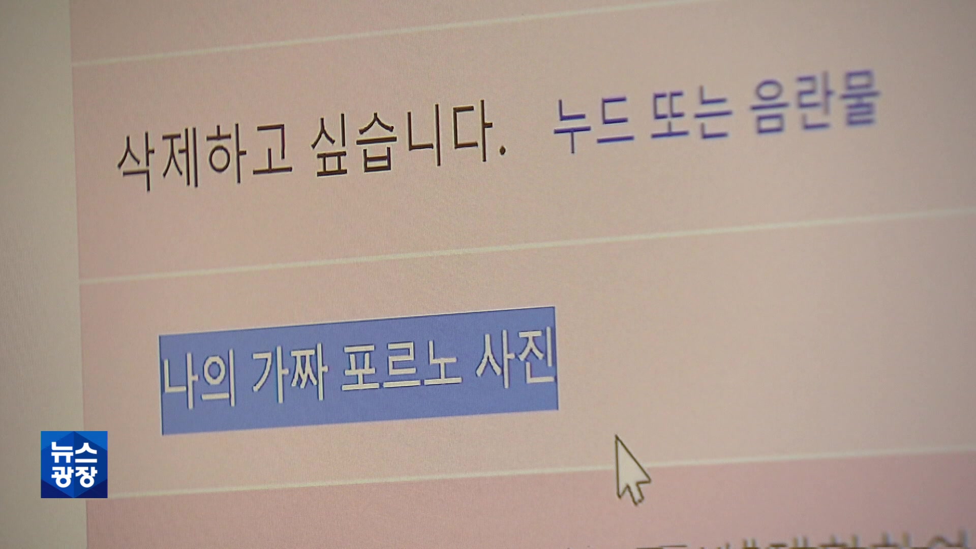 삭제라도 쉬워야 하는데…정부는 “노출 없는데 뭘”