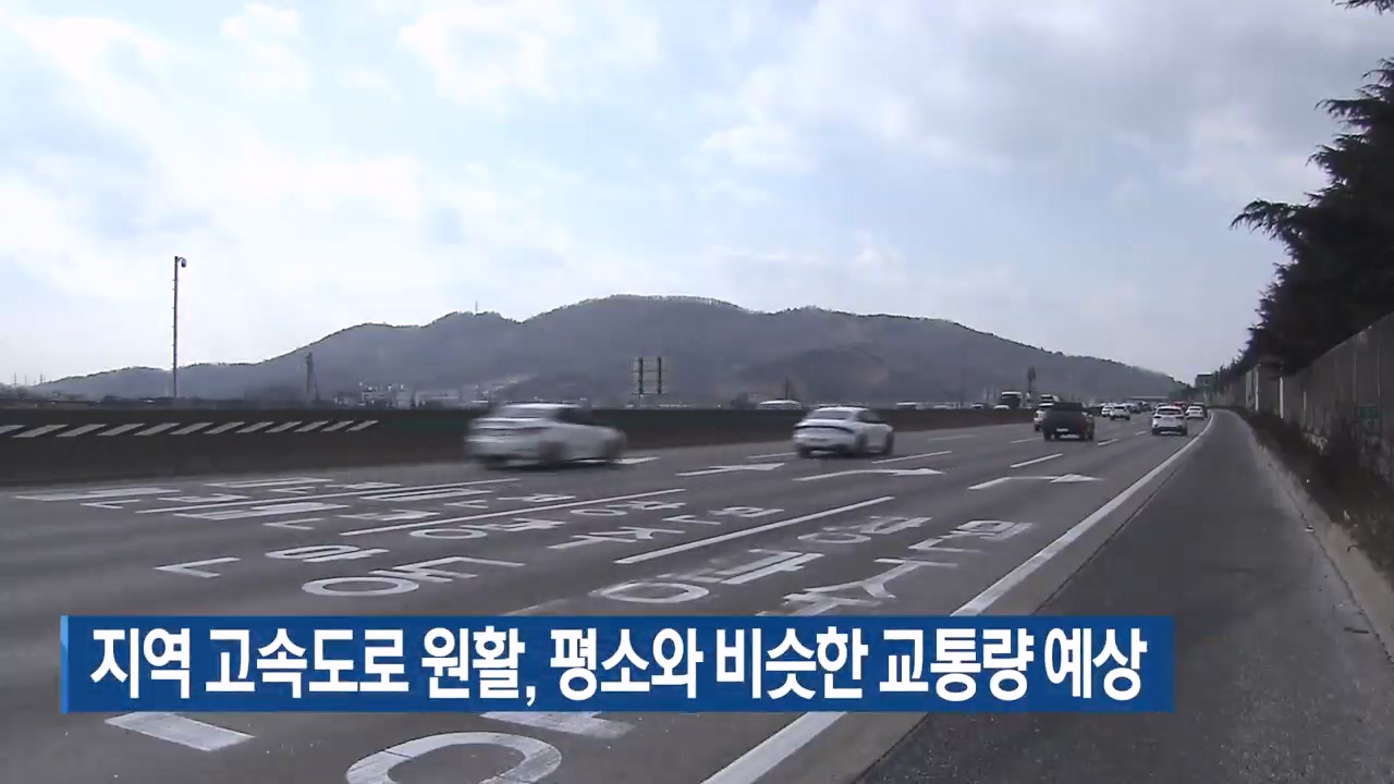 대구·경북 고속도로 원활, 평소와 비슷한 교통량 예상