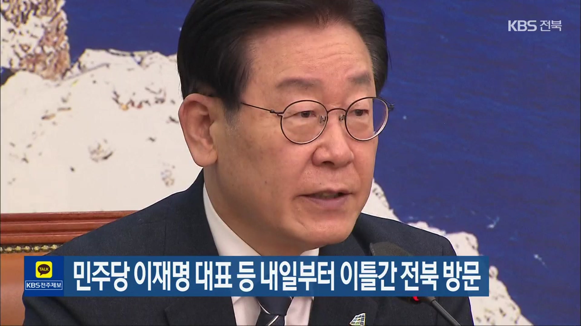 민주당 이재명 대표 등 내일부터 이틀간 전북 방문