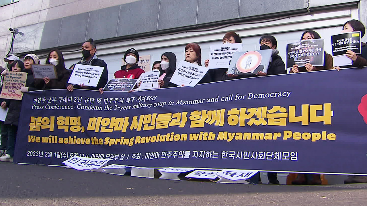 쿠데타 2년, 한국의 미얀마인들도 계속해서 “군부 퇴진!”