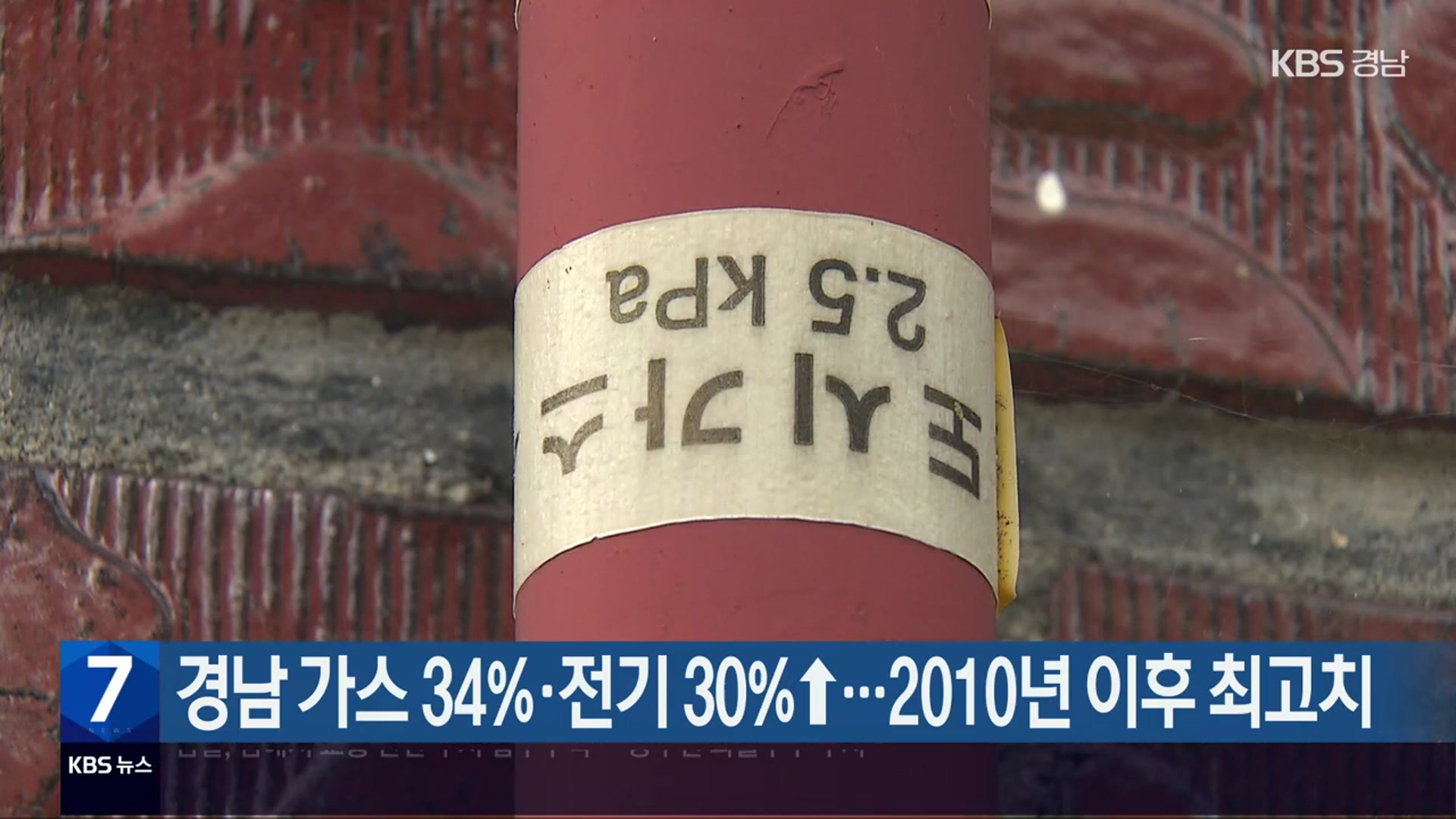 경남 가스 34%·전기 30%↑…2010년 이후 최고치