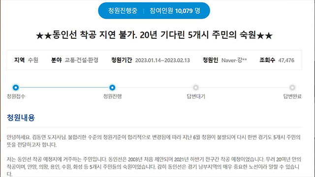 민선8기 경기도지사 직접 답변 첫 도민청원 ‘동인선 착공’