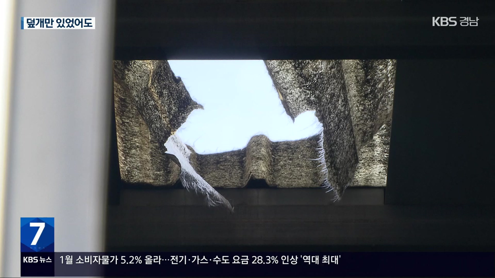 [일하다 죽지 않게] “덮개만 있었다면”…안전 불감 잇단 지붕 추락사