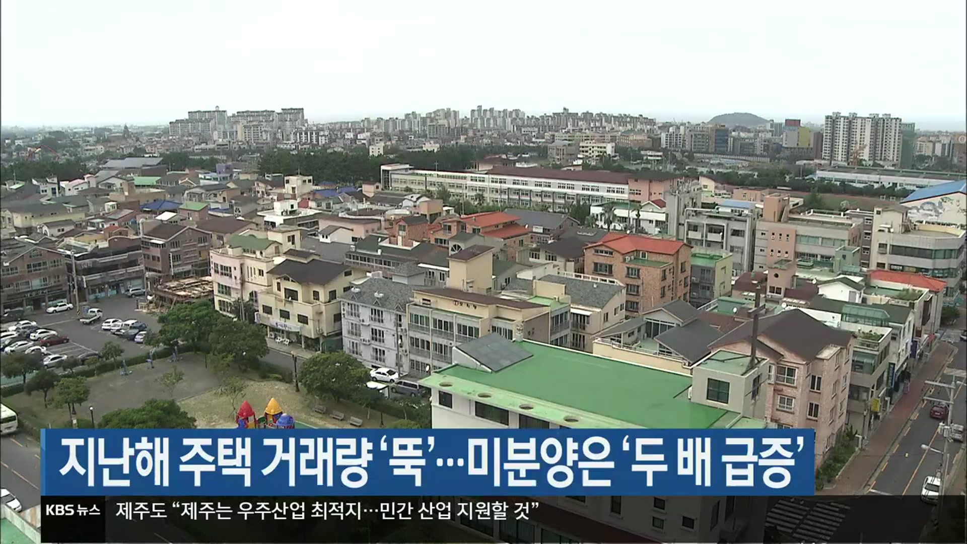 지난해 제주 주택 거래량 ‘뚝’…미분양은 ‘두 배 급증’