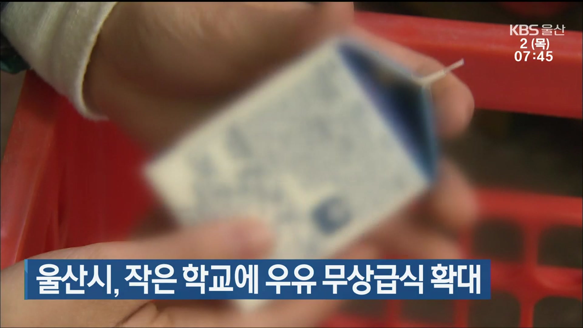 울산시, 작은 학교에 우유 무상급식 확대