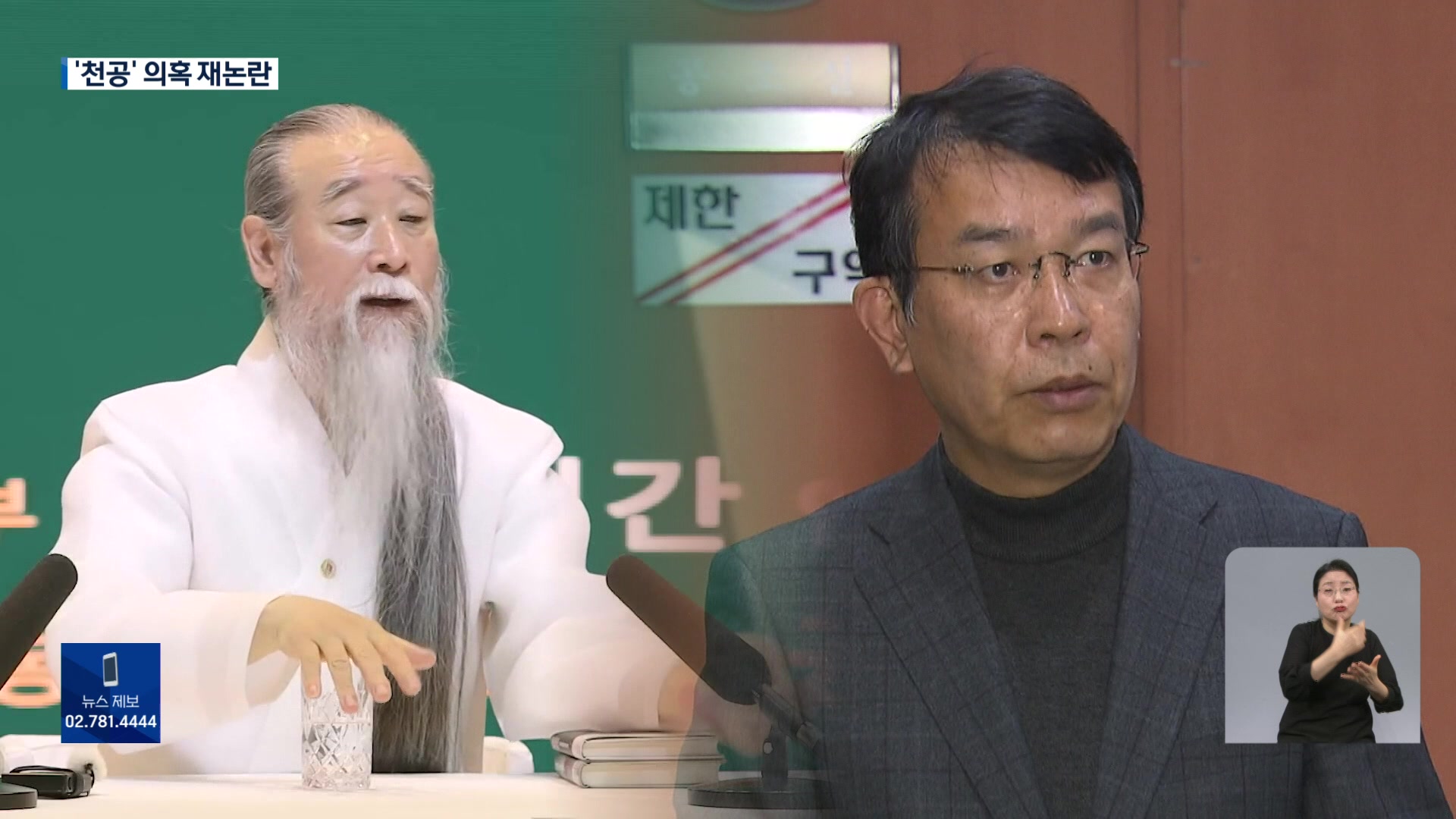 ‘천공 尹관저 개입’ 재등장…“CCTV 공개해야”·“청담동 시즌2”