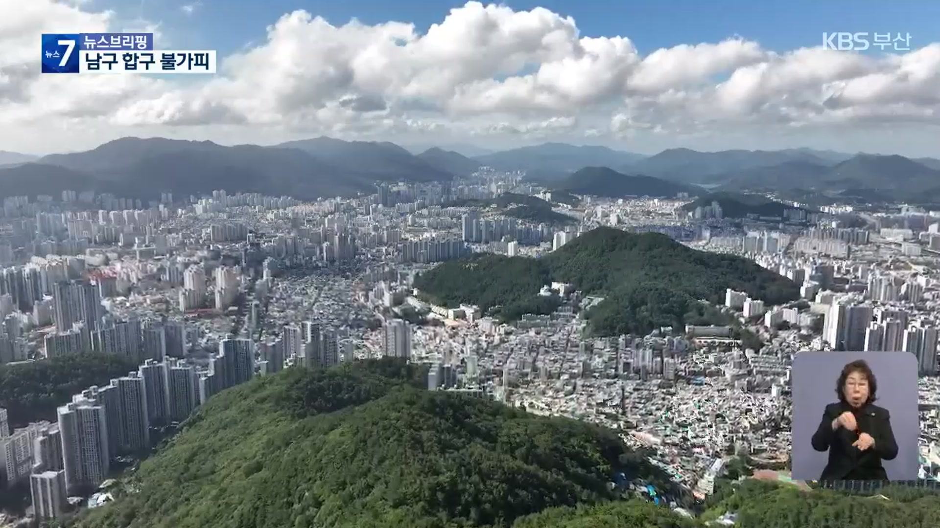 “부산 선거구 5곳 조정 필요”…남구 합구 불가피