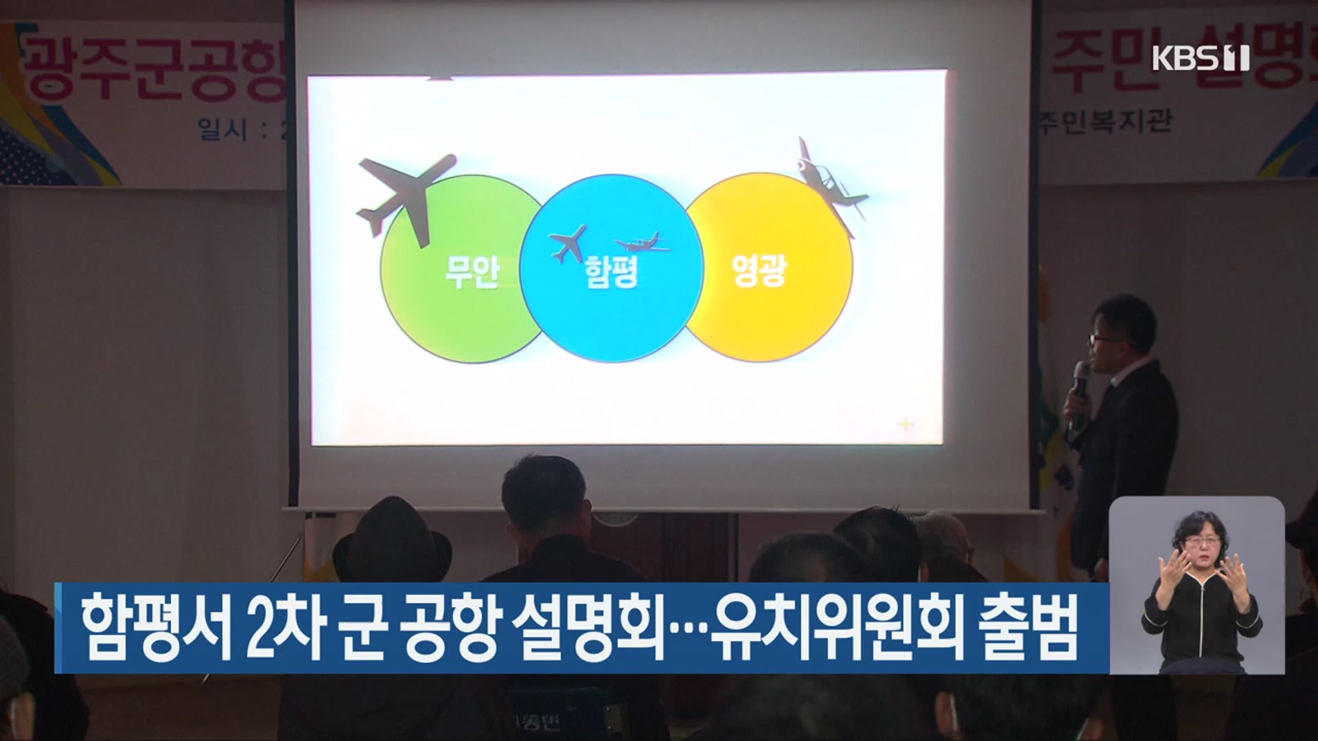 함평서 2차 군 공항 설명회…유치위원회 출범