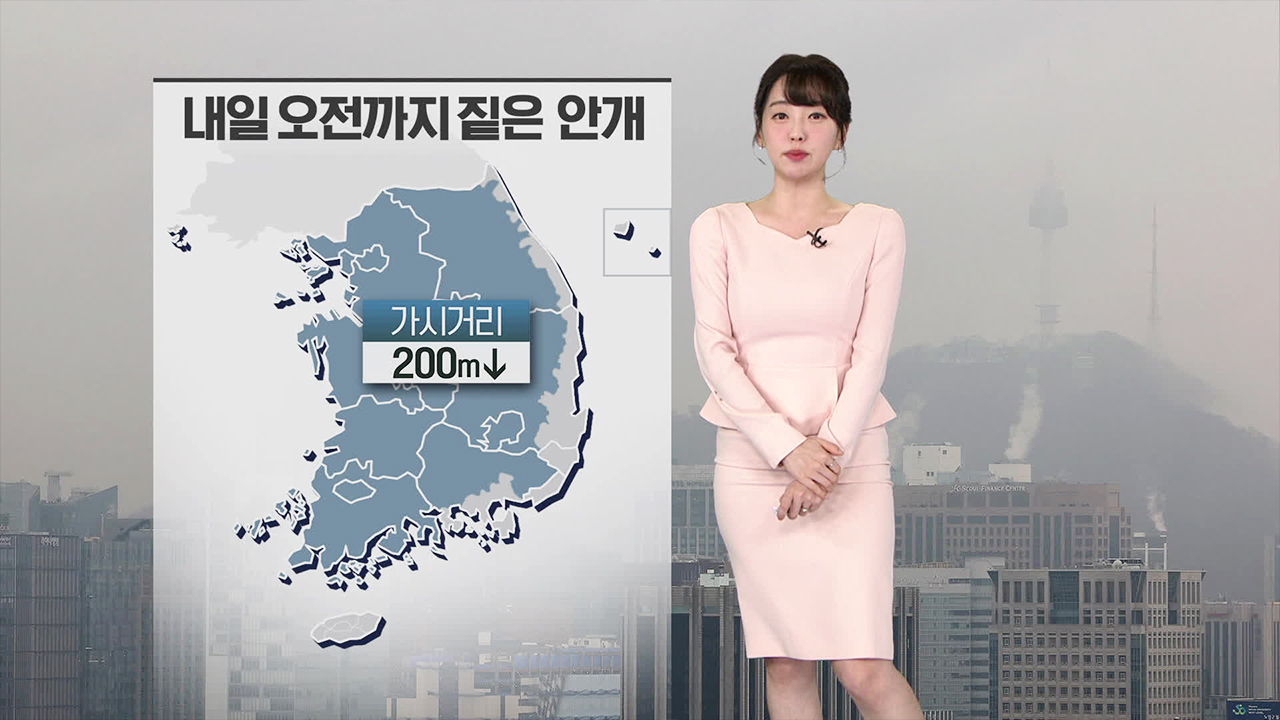 [뉴스9 날씨] 내일 오전까지 ‘짙은 안개’ 주의…수도권 미세먼지 ‘나쁨’