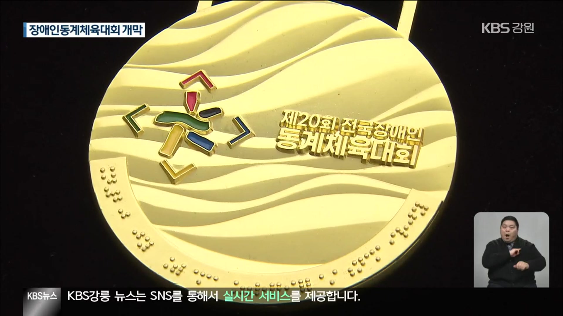 전국장애인동계체육대회 강원도 개막…나흘간 열전